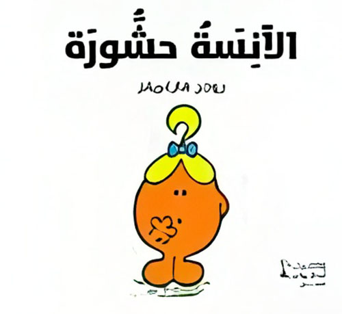 الآنسة حشورة