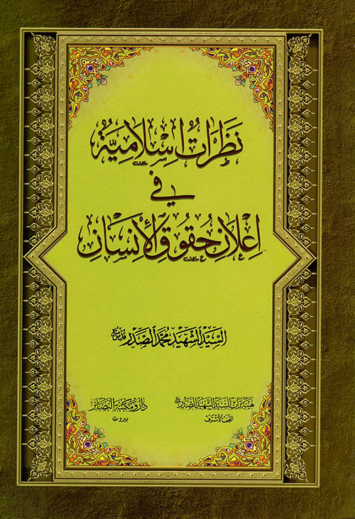 نظرات إسلامية في إعلان حقوق الانسان