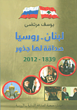 لبنان - روسيا صداقة لها جذور 1839 - 2012