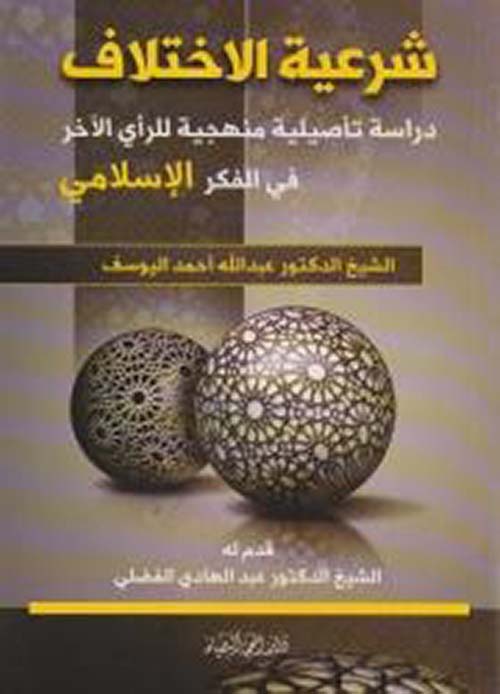 شرعية الاختلاف ؛ دراسة تأصيلية منهجية للرأي الآخر في الفكر الإسلامي