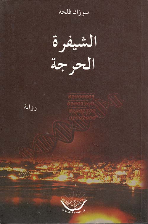 الشيفرة الحرجة