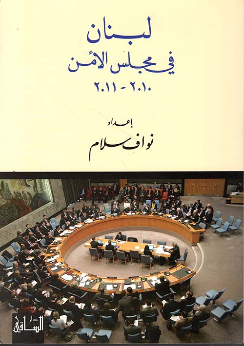 لبنان في مجلس الأمن 2010 - 2011