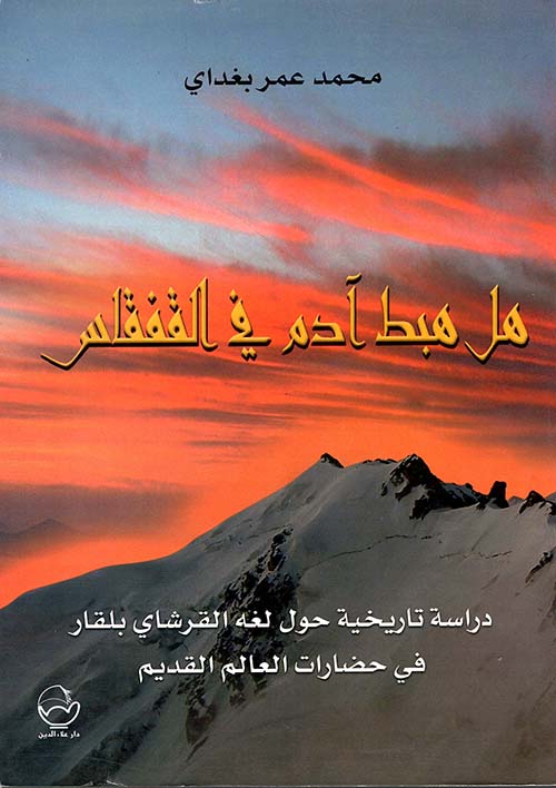 هل هبط آدم في القفقاس - دراسة تاريخية حول لغة القرشاي بلقاء في حضارات العالم القديم