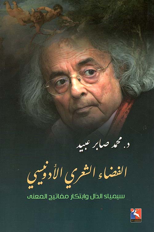 الفضاء الشعري الادونيسي، سيمياء دال وابتكار مفاتيح المعنى