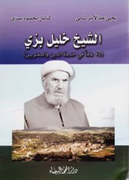 الشيخ خليل بزي (75 عاما في خدمة الدين والمغتربين)