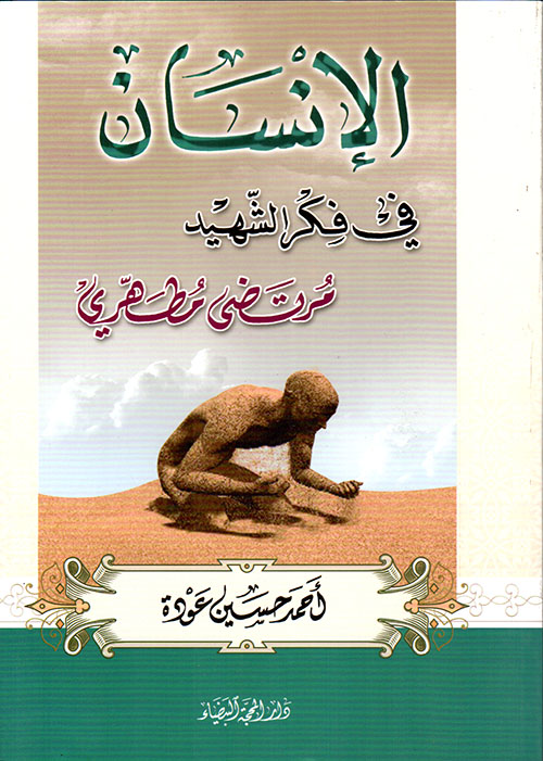 الإنسان في فكر الشهيد مرتضى مطهري