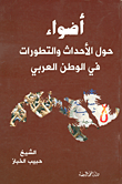 أضواء حول الأحداث والتطورات في الوطن العربي