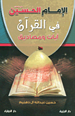 الإمام الحسين في القرآن ؛ آيات ومصاديق