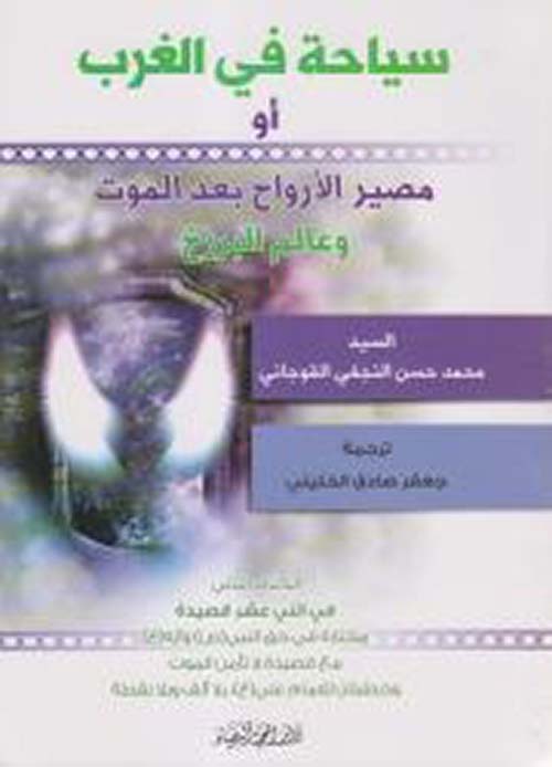 سياحة في الغرب أو مصير الأرواح بعد الموت وعالم البرزخ