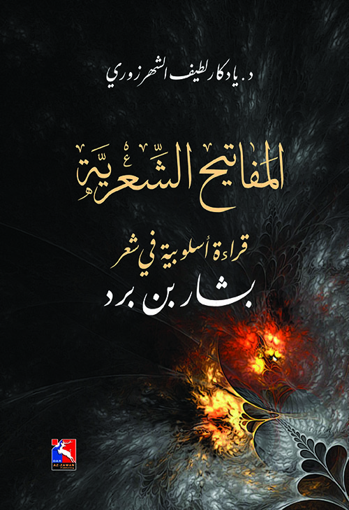 المفاتيح الشعرية ؛ قراءة أسلوبية في شعر بشار بن برد
