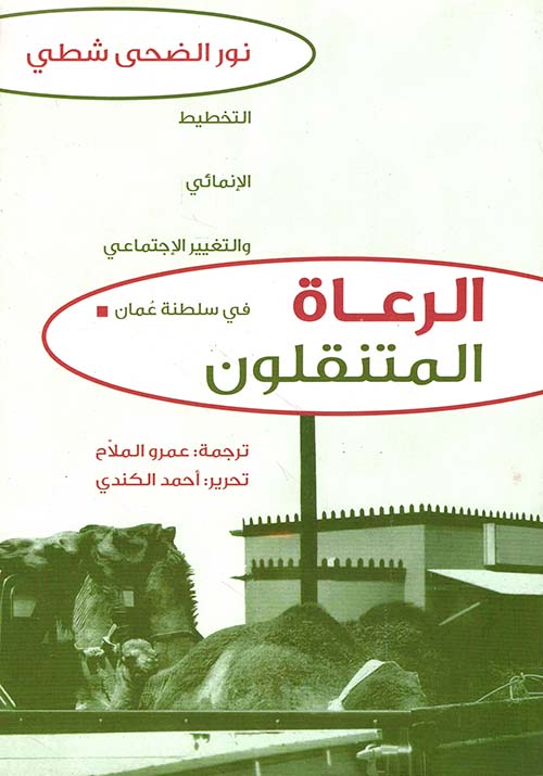 الرعاة المتنقلون ؛ التخطيط الإنمائي والتغيير الإجتماعي في سلطنة عمان