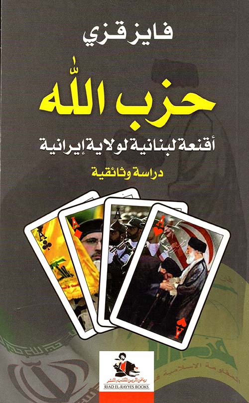 حزب الله ؛ أقنعة لبنانية لولاية إيرانية - دراسة وثائقية