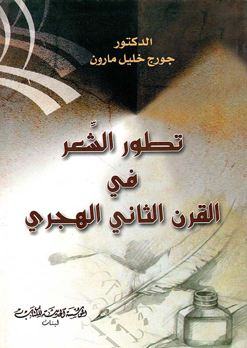 تطور الشعر في القرن الثاني الهجري