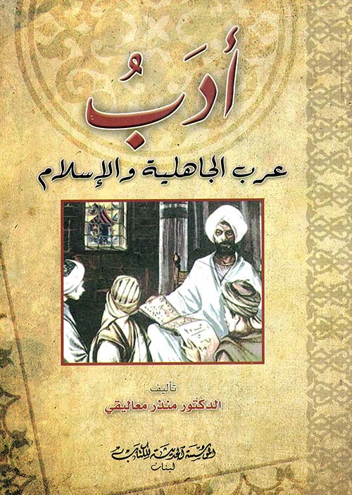 أدب عرب الجاهلية والإسلام
