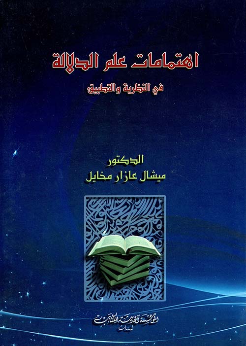 اهتمامات علم الدلالة في النظرية والتطبيق