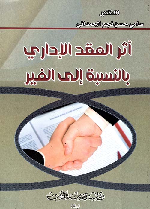 أثر العقد الإداري بالنسبة الى الغير