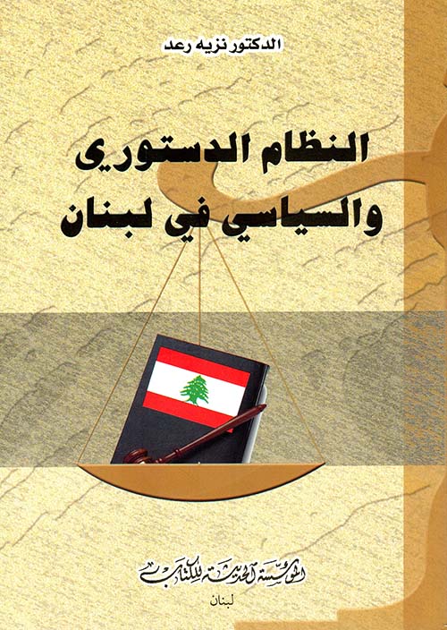 النظام الدستوري والسياسي في لبنان