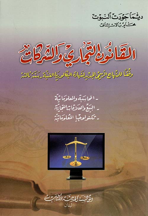 القانون التجاري والشركات ؛ وفقا للمنهاج الرسمي الجديد لشهادة البكالوريا الفنية - سنة ثالثة