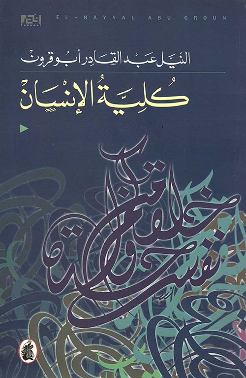 كلية الإنسان