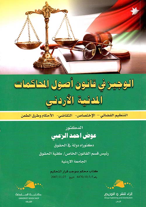 الوجيز في شرح قانون أصول المحاكمات المدنية الأردني