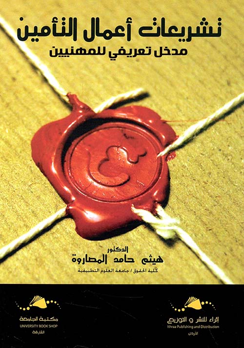 تشريعات أعمال التأمين