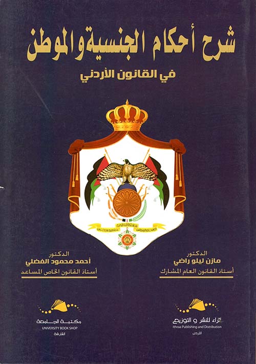 شرح أحكام الجنسية والموطن في القانون الأردني