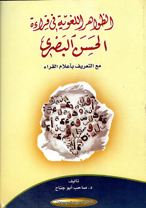 الظواهر اللغوية في قراءة الحسن البصري مع التعريف بأعلام القراء
