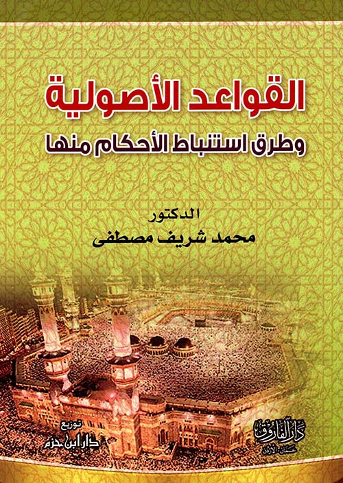 القواعد الأصولية وطرق استنباط الأحكام فيها