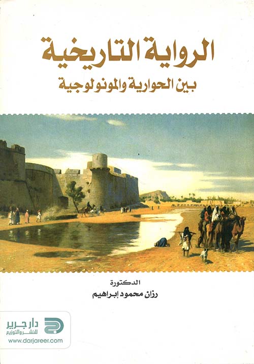 الرواية التاريخية بين الحوارية والمونولوجية