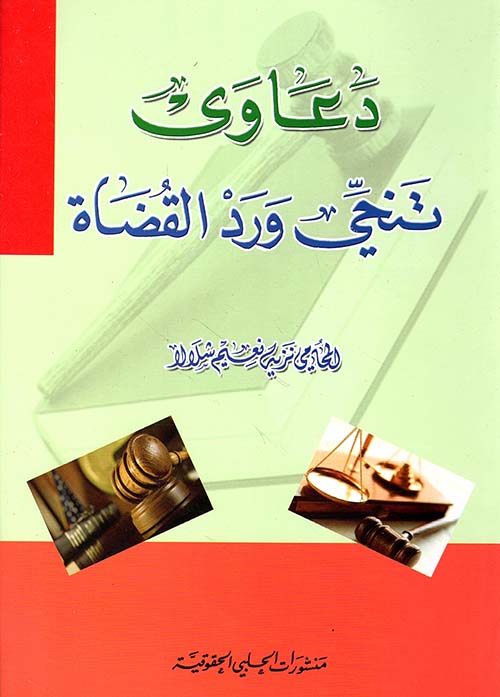 دعاوى تنحي ورد القضاة