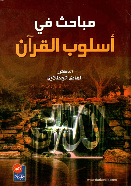 مباحث في أسلوب القرآن
