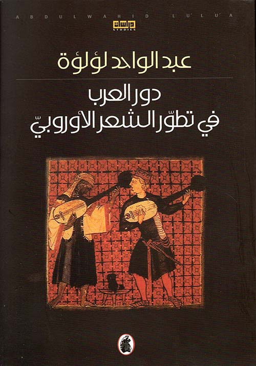 دور العرب في تطور الشعر الأوروبي