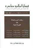 قضايا اسلامية معاصرة - السنة الخامسة عشرة - العدد 47 - 48
