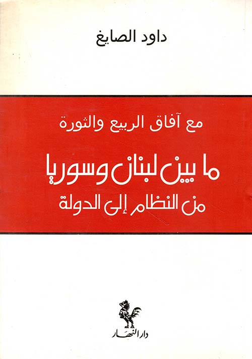 ما بين لبنان وسوريا من النظام إلى الدولة