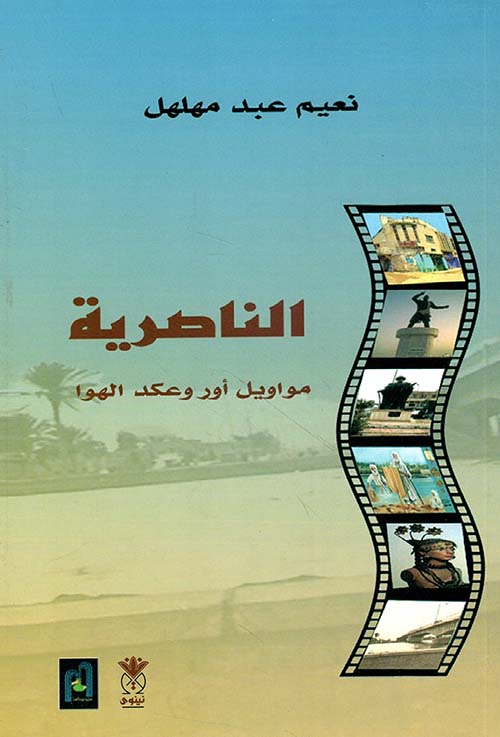 الناصرية - مواويل أور وعكد الهوا