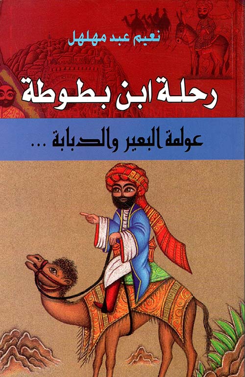 رحلة ابن بطوطة ؛ عولمة البعير والدبابة...