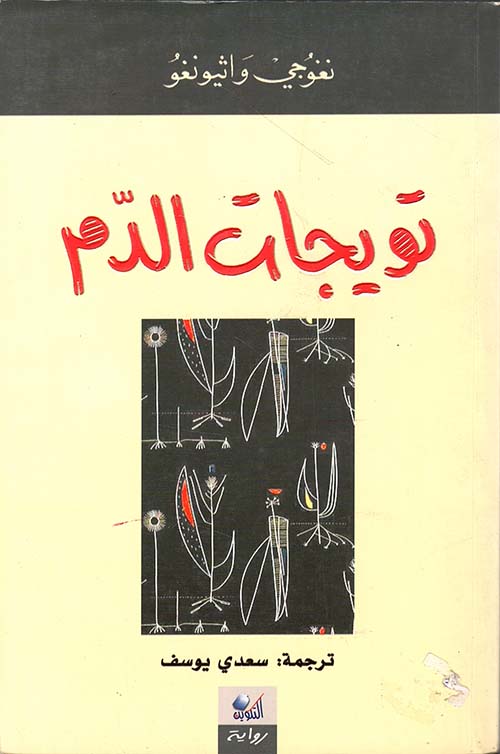 تويجات الدم