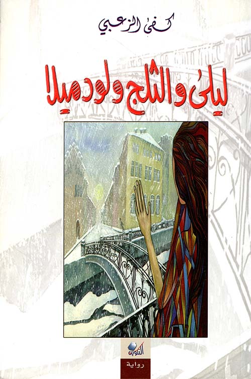 ليلى والثلج ولودميلا