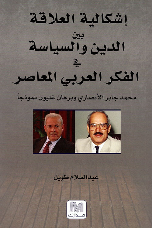 إشكالية العلاقة بين الدين والسياسة في الفكر العربي المعاصر (محمد جابر الأنصاري وبرهان غليون نموذجاً)