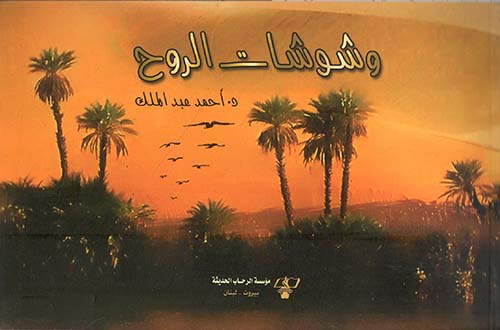 وشوشات الروح