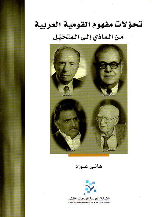تحولات مفهوم القومية العربية من المادي إلى المتخيل