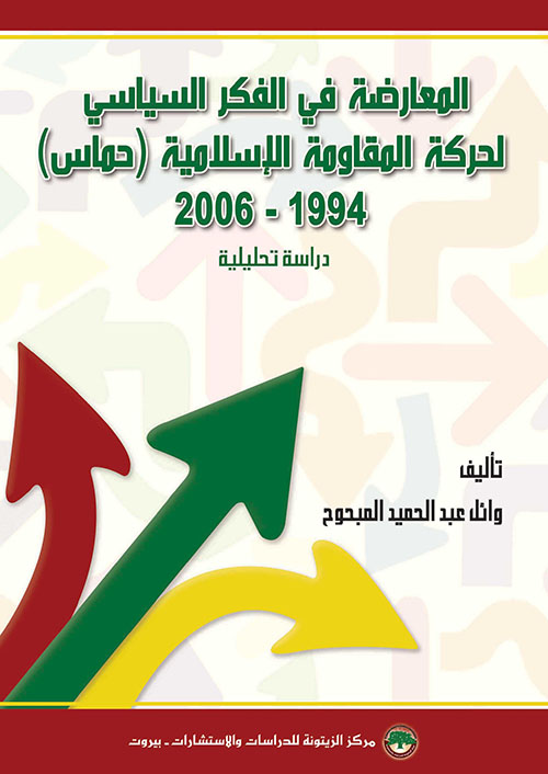 المعارضة في الفكر السياسي لحركة المقاومة الإسلامية (حماس) 1994 - 2006 - دراسة تحليلية