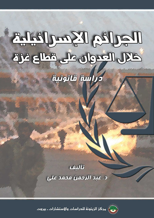 الجرائم الإسرائيلية خلال العراق على قطاع غزة - دراسة قانونية