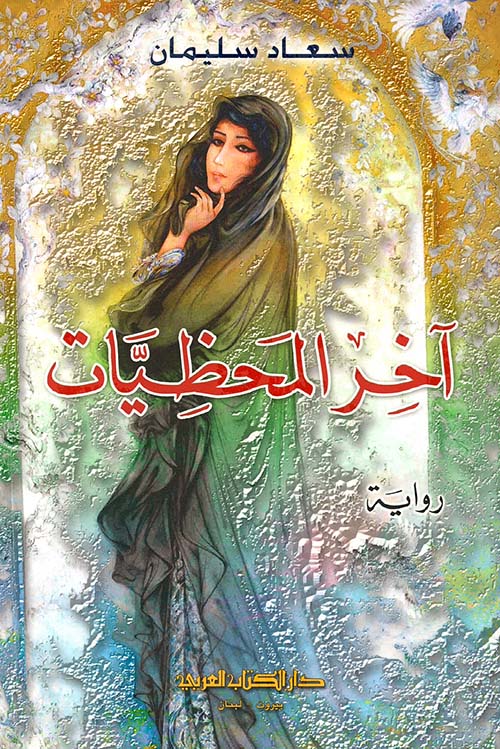 آخر المحظيات