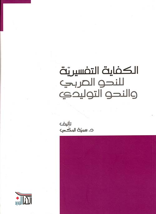 الكفاية التفسيرية للنحو العربي والنحو التوليدي