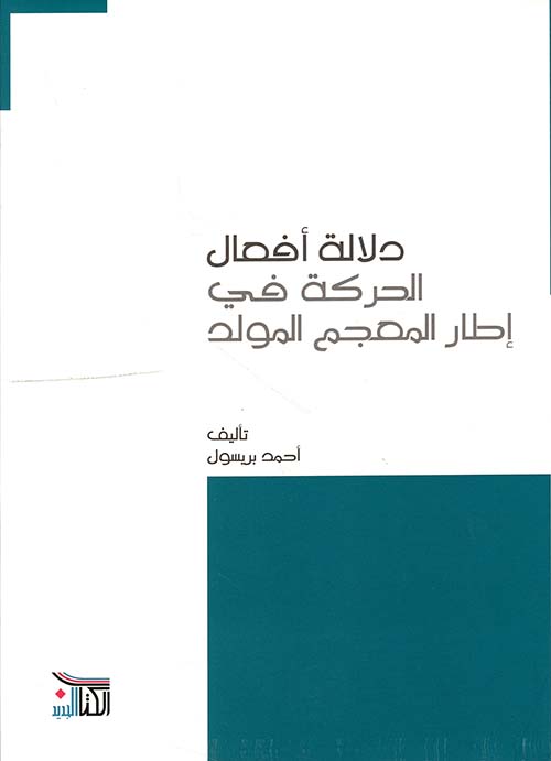 دلالة أفعال الحركة في إطار المعجم المولد
