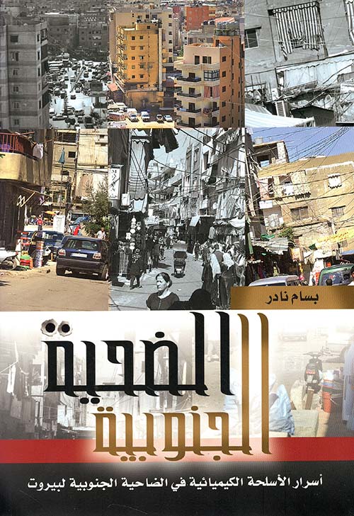 الضحية الجنوبية ؛ أسرار الأسلحة الكيميائية في الضاحية الجنوبية لبيروت