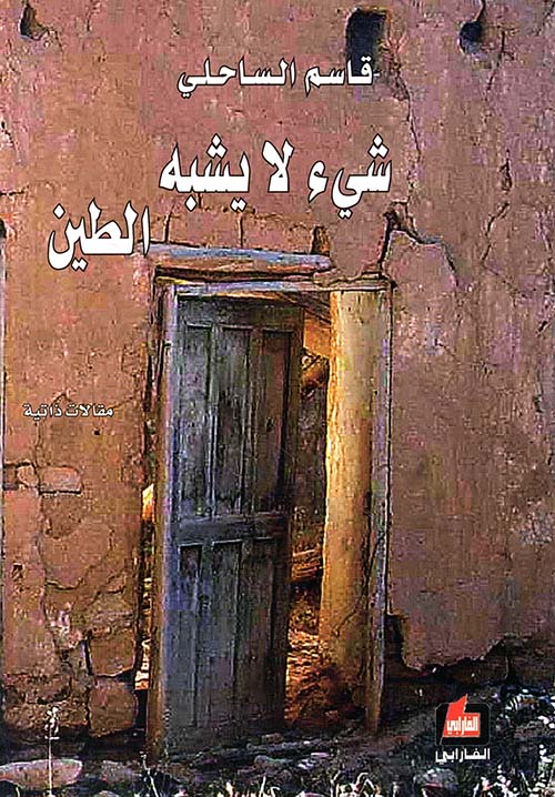 شيء لا يشبه الطين