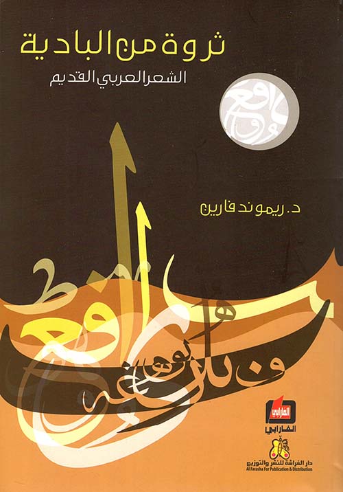 ثروة من البادية ؛ الشعر العربي القديم