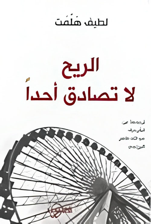 الريح لا تصادق أحداً